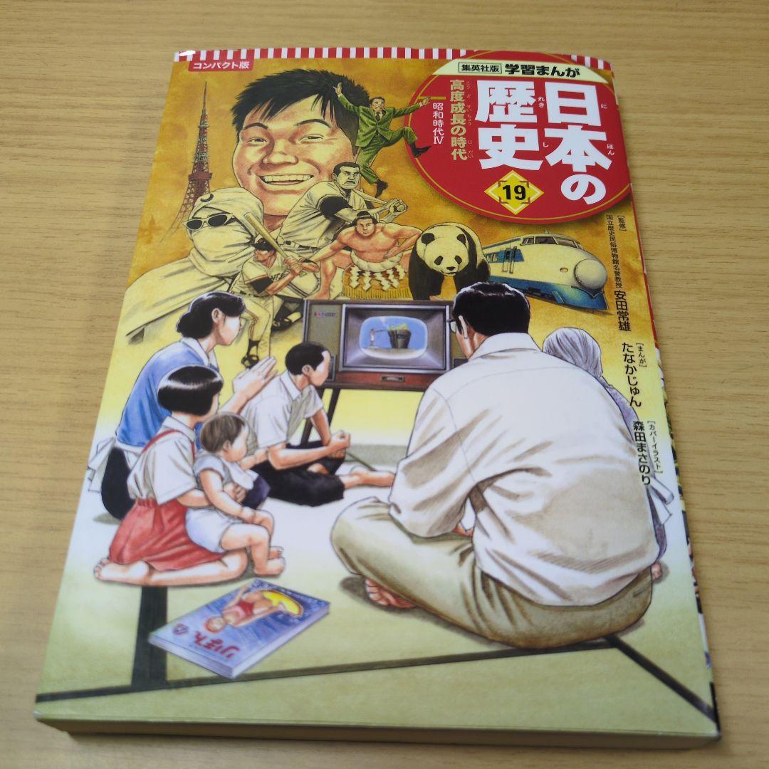 集英社　日本の歴史 漫画 1巻から19巻までのセット