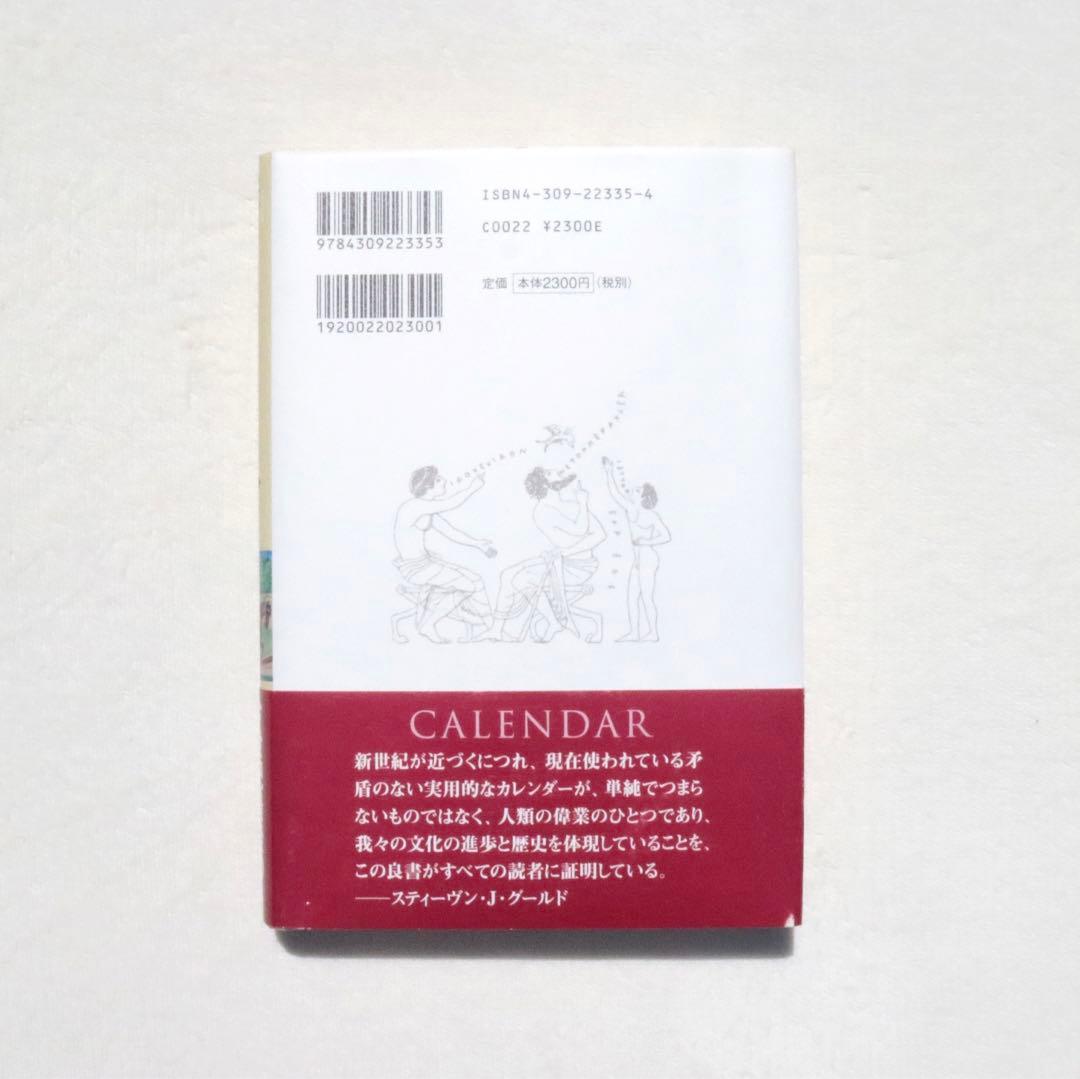 暦をつくった人々 : 人類は正確な一年をどう決めてきたか
