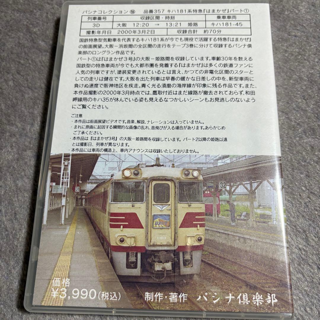 パシナ倶楽部 キハ181系特急はまかぜ 京都総合運転所ー大阪ー浜坂 全3巻セット