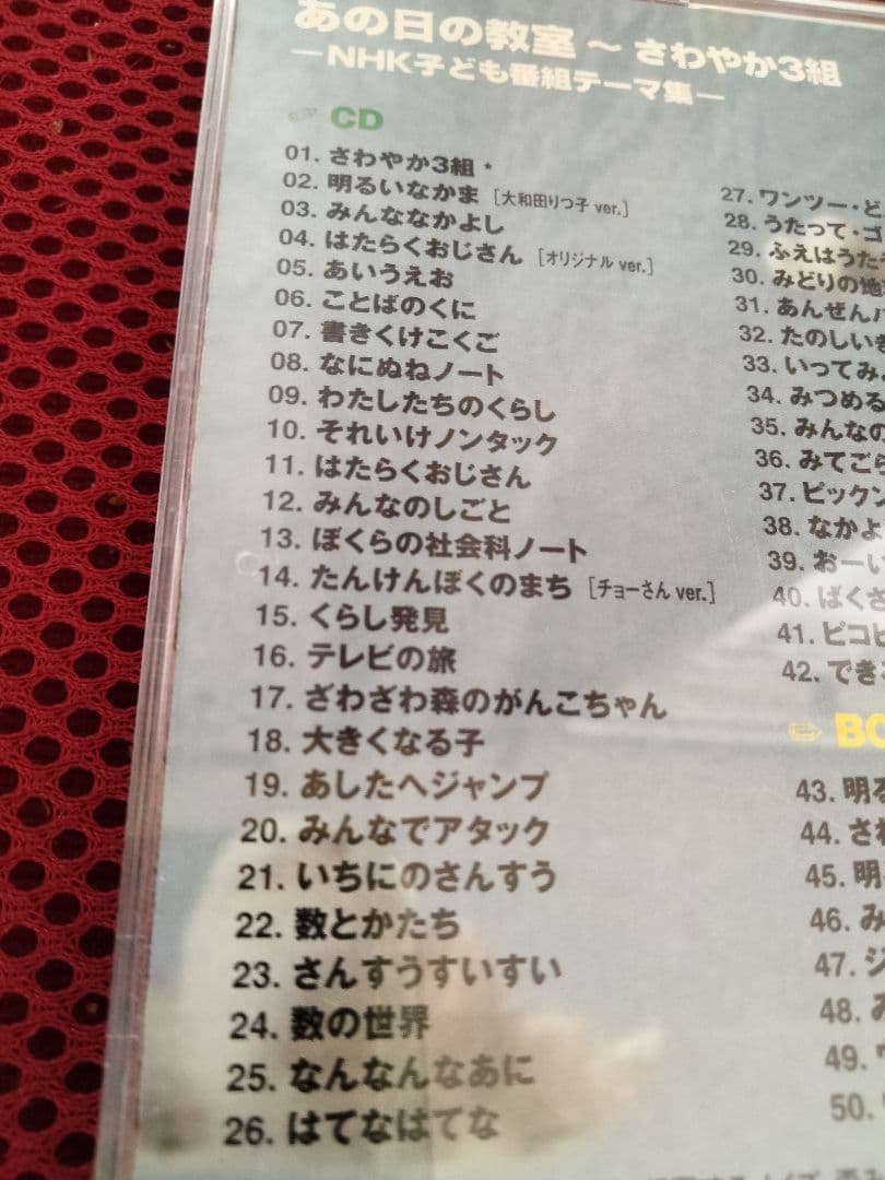 CD DVD　あの日の教室　〜さわやか３組ーNHK子ども番組テーマ集ー