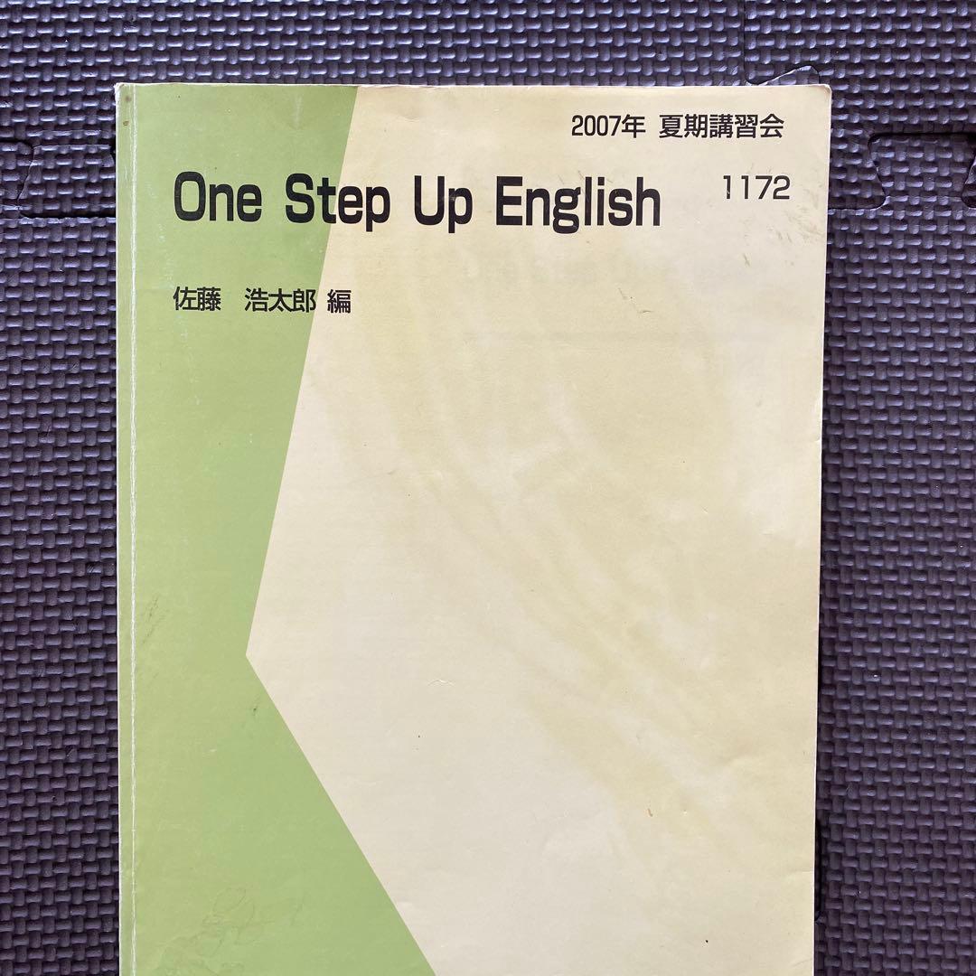 代ゼミテキスト　One Step Up English 佐藤浩太郎 夏期講習会