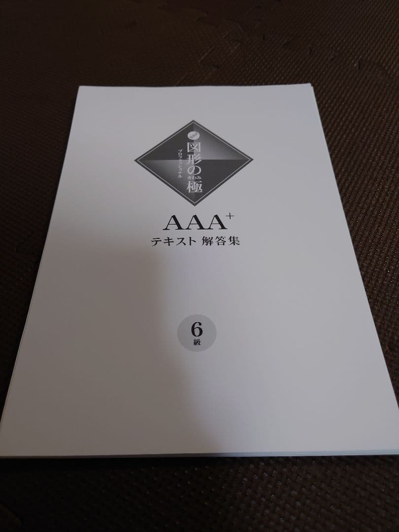 【裁断済み】AAA 図形の極 セット 4-7巻 + 解答集