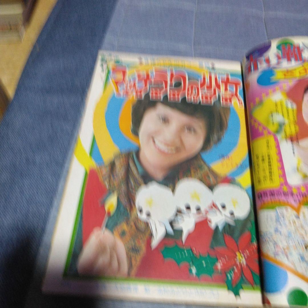 昔懐かしい学習雑誌　小学三年生　クリスマス特別号　１９７３年１２月号