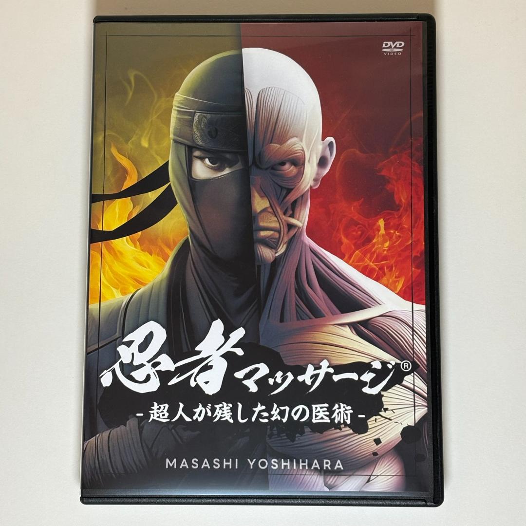 芳原雅司の忍者マッサージ-超人が残した幻の医術-