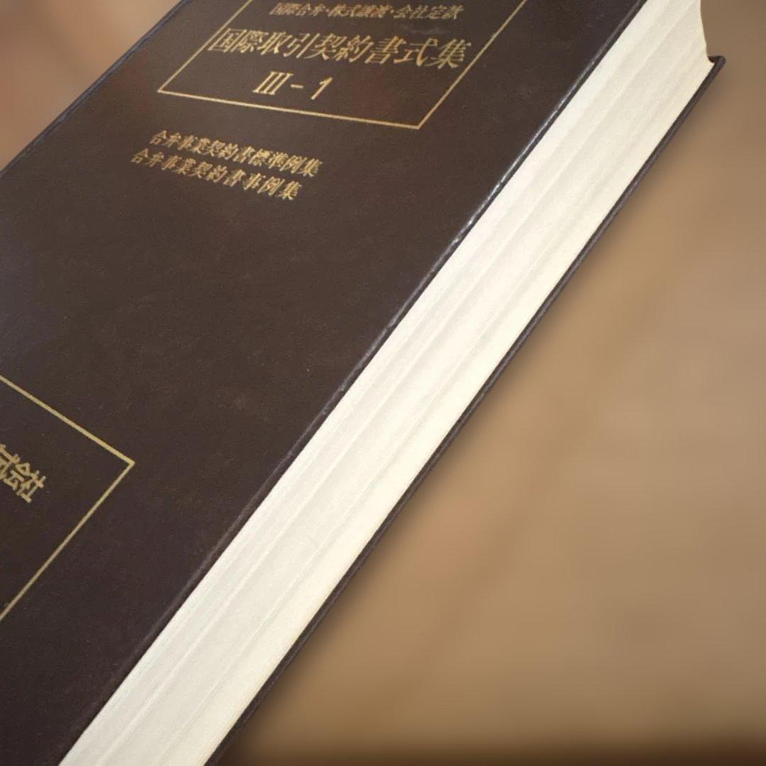 国際取引契約書式集 8冊セット（全12冊のうち8冊のみの販売です）