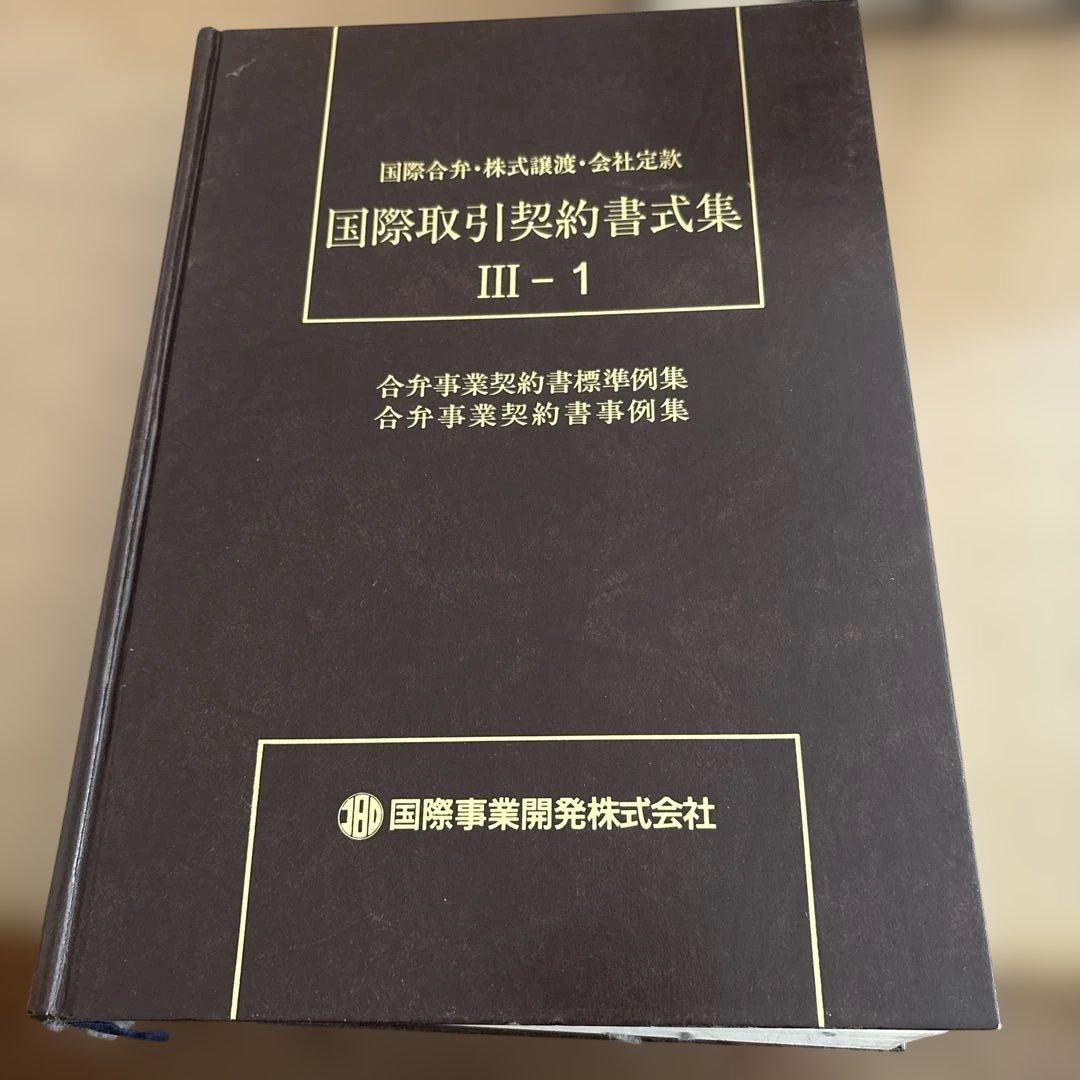 国際取引契約書式集 8冊セット（全12冊のうち8冊のみの販売です）