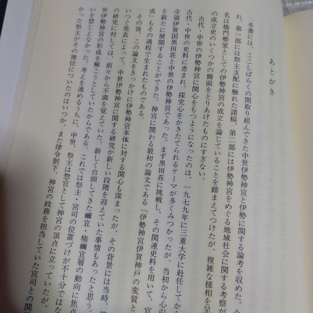 中世伊勢神宮成立史の研究　勝山清次著　2009年　塙書房　定価8500円＋税