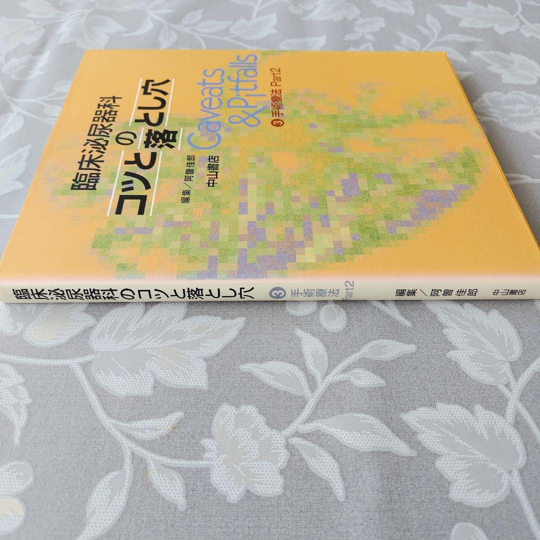 【医学専門書】臨床泌尿器科のコツと落とし穴 3