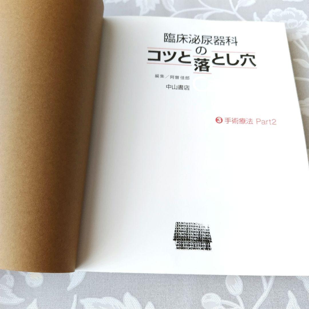 【医学専門書】臨床泌尿器科のコツと落とし穴 3