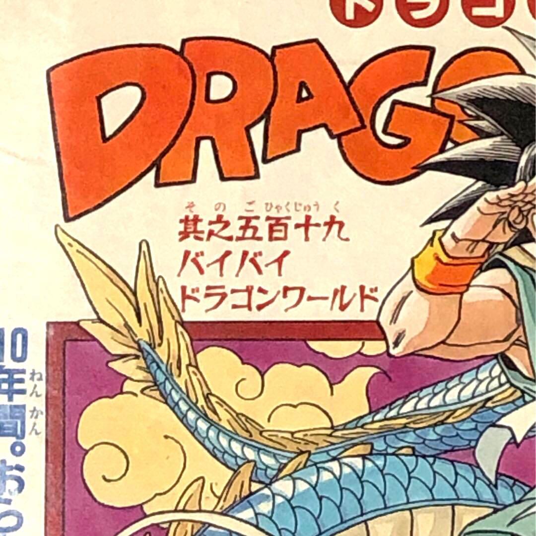 切り抜き ジャンプ ドラゴンボールZ 其之五百十九 希少　DRAGON BALL