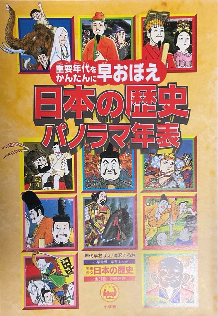 小学館版　学習漫画　少年少女　日本の歴史　決定版　全巻セット　箱・付録付き