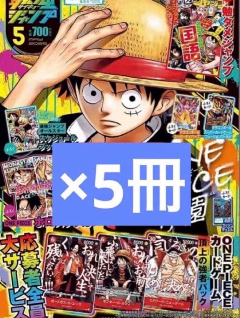 最強ジャンプ 2026年5月号 ONE PIECEカード付 録新品　5冊
