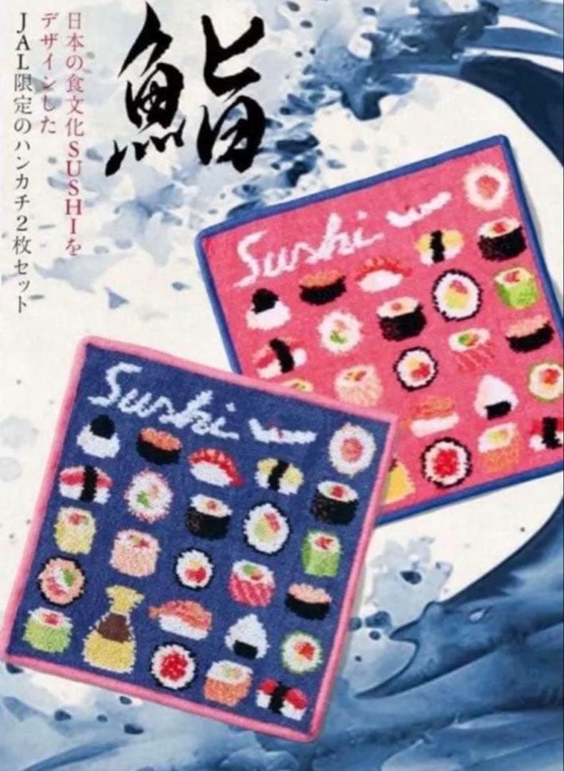 【最終値下げ】JAL&FEILERコラボ 寿司デザイン タオルハンカチ2枚セット