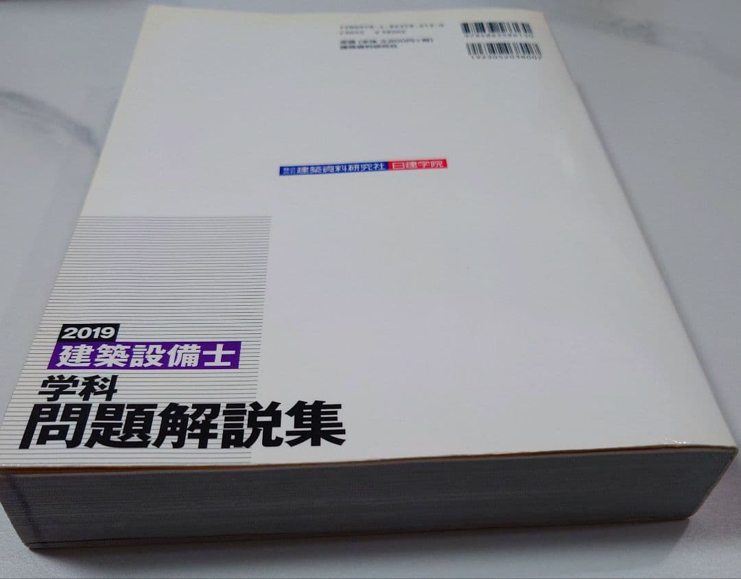 日建学院建築設備士学科問題解説集 2019年度版