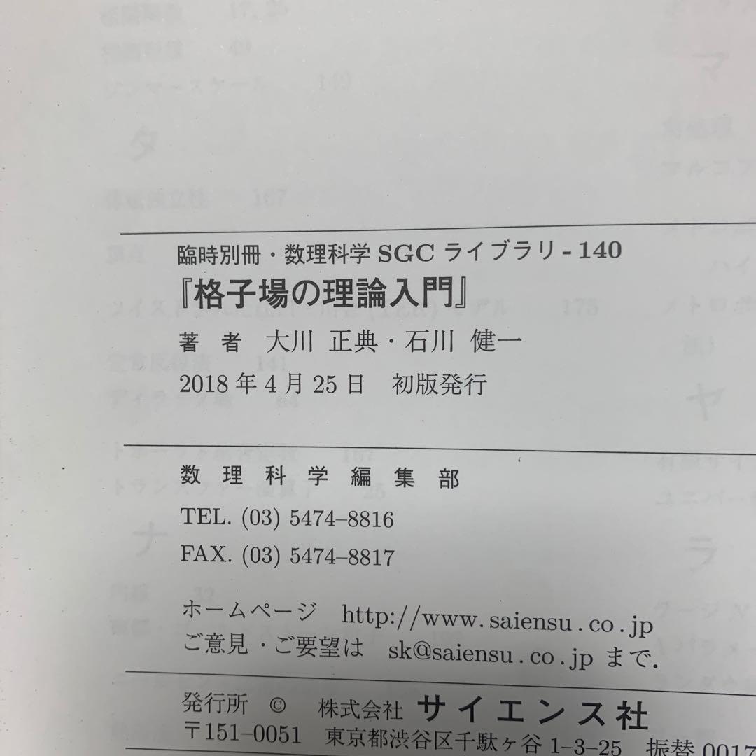 ［絶版］格子場の理論入門 臨時別冊・数理科学 1-AA-3902