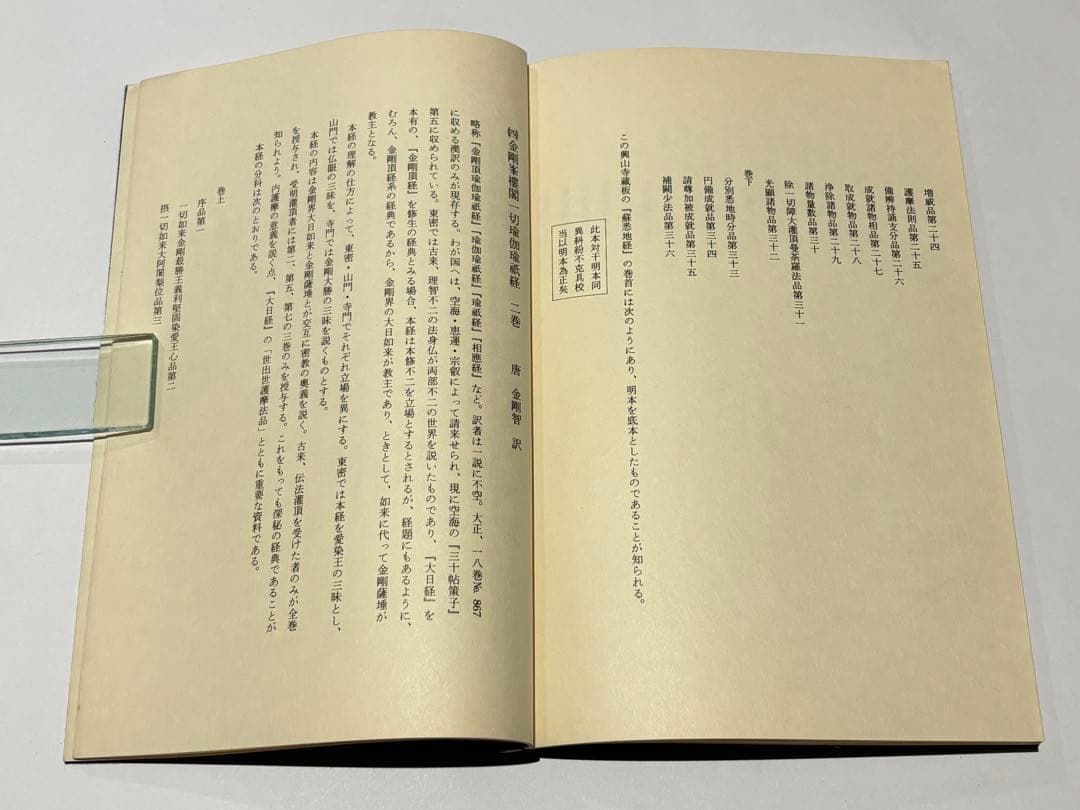 「五部秘経の解説」宮野宥勝解説 山城屋文政堂 昭54 1冊|真言宗高野山弘法大師