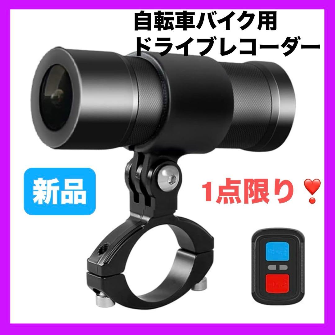 自転車バイク用 ドライブレコーダー 1080P 200万画素 150°広角