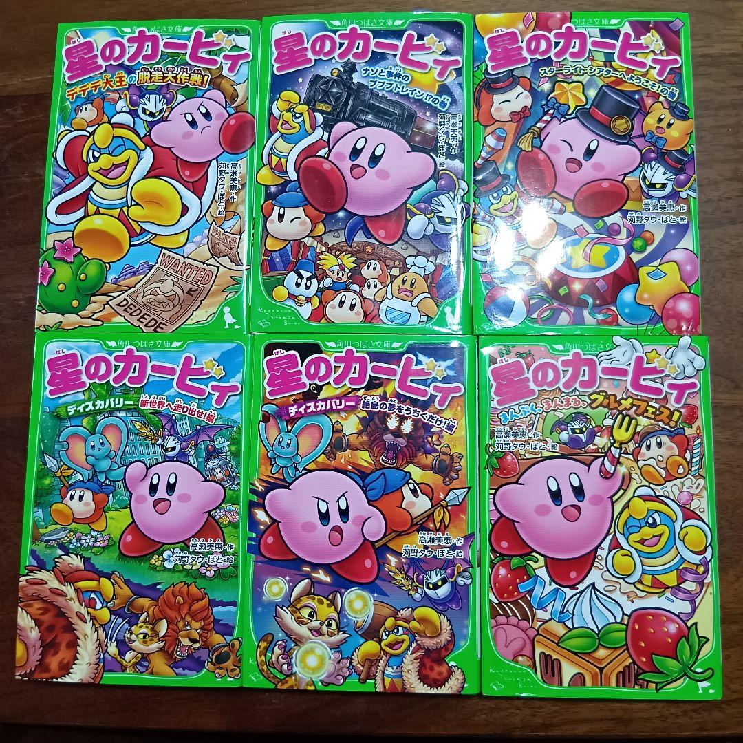 と*え様 星のカービィ　角川つばさ文庫　25冊セット