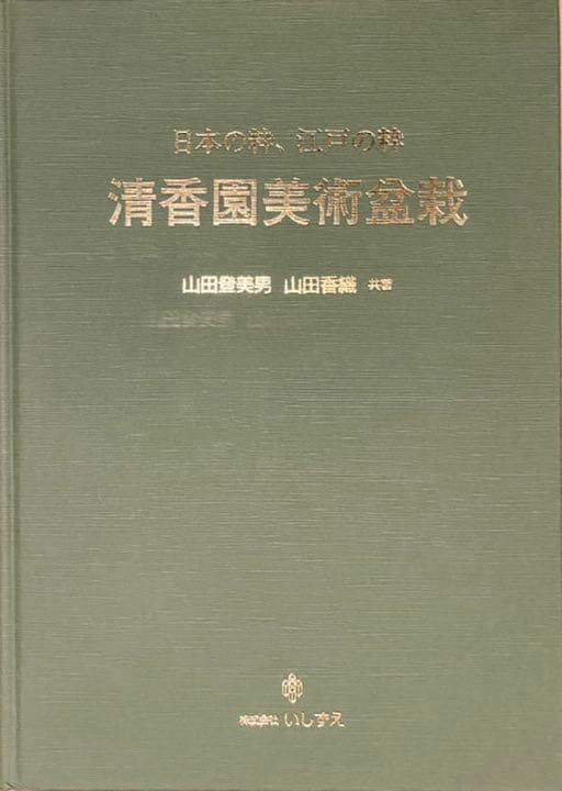 清香園美術盆栽 : 日本の粋、江戸の粋　本　定価10,476円