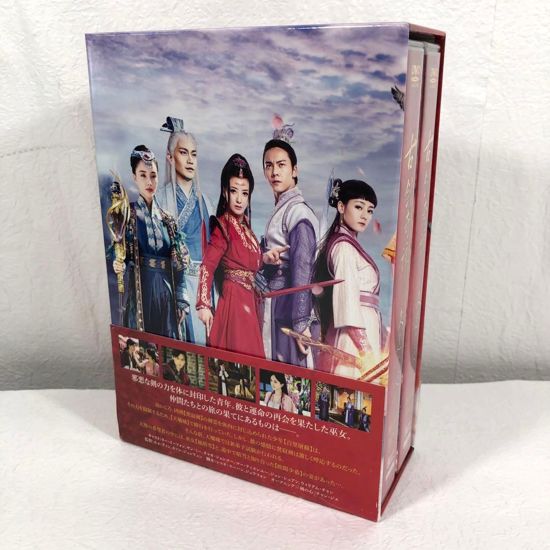 古劍奇譚 久遠の愛 DVD-BOX1 帯付き
