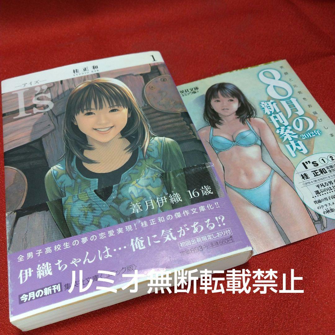 I\"s(アイズ)【文庫版全巻初版セット】桂正和