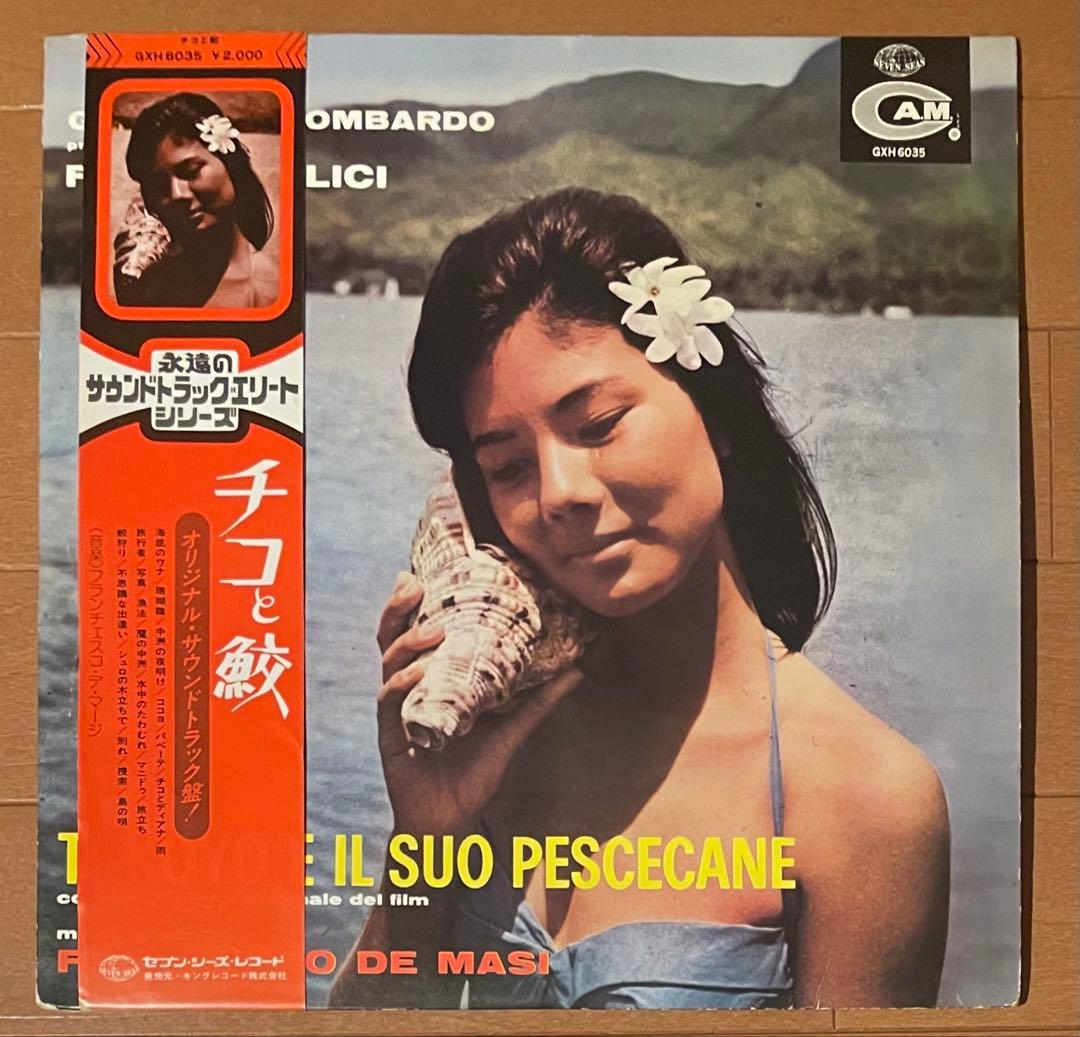 帯付き希少国内盤　『チコと鮫』オリジナル・サウンドトラック