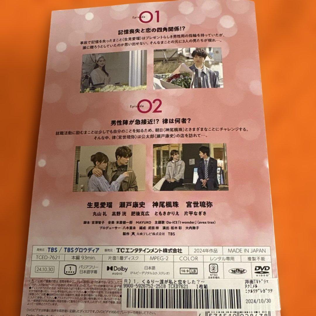 くるり　誰が私と恋をした？　 DVD 全巻セット　めるる　テレビドラマ