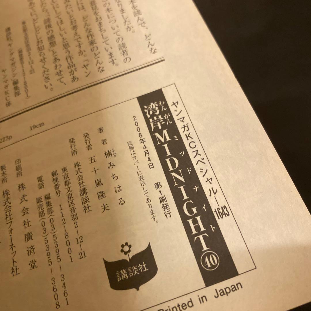 湾岸MIDNIGHT(ミッドナイト) 37〜41巻 初版 楠みちはる