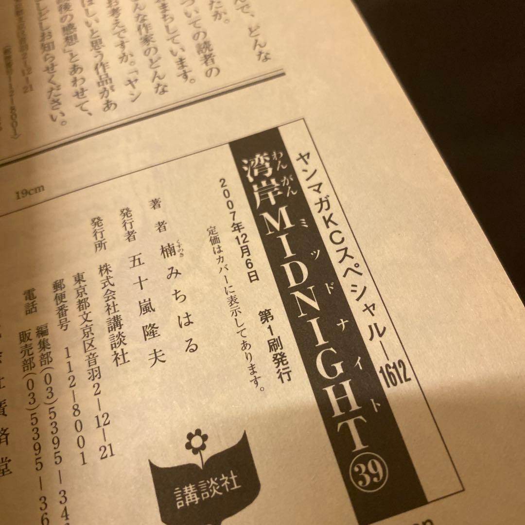 湾岸MIDNIGHT(ミッドナイト) 37〜41巻 初版 楠みちはる