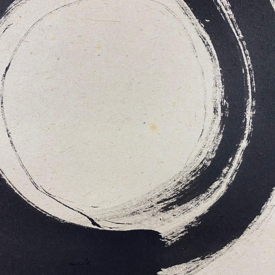 美品 掛け軸 山田宗正作「円相」真珠庵 共箱 禅語 茶掛け 年中掛け