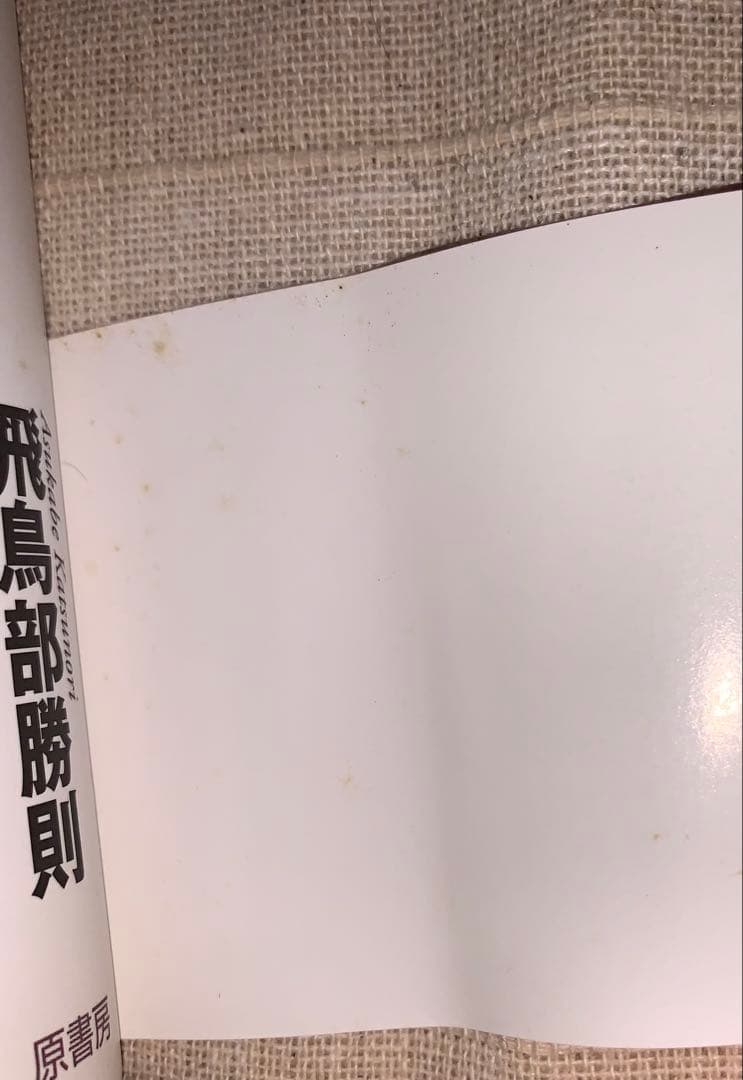 島*至様 誰のための綾織　飛鳥部勝則