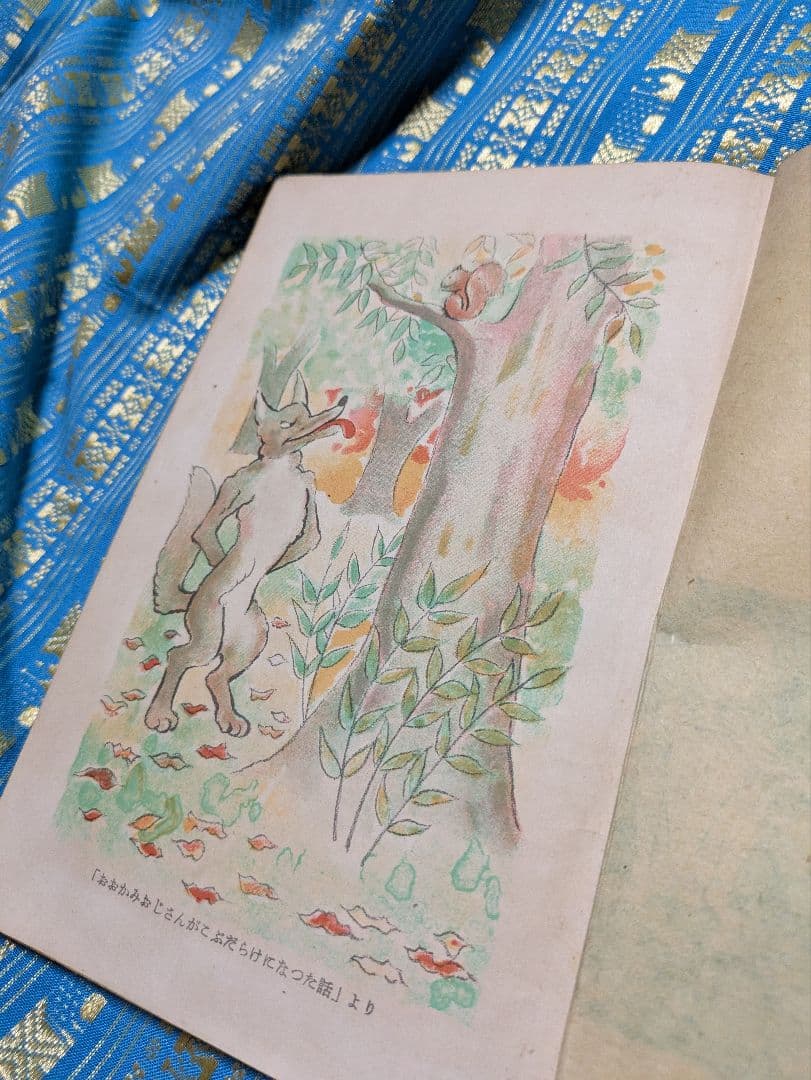 古書　おとぎれっしゃ 絵本 関英雄