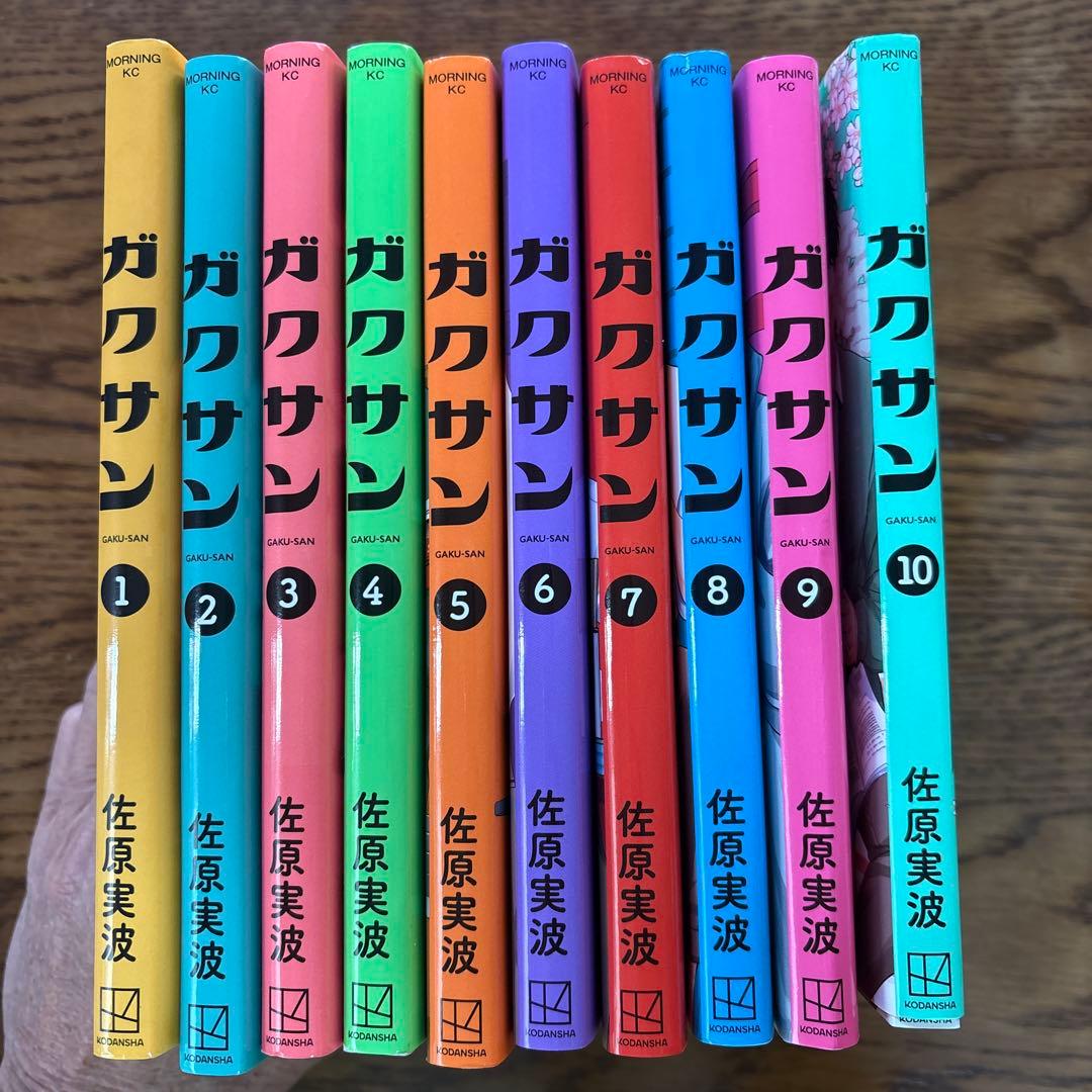 漫画　ガクサン 全10巻 佐原実波