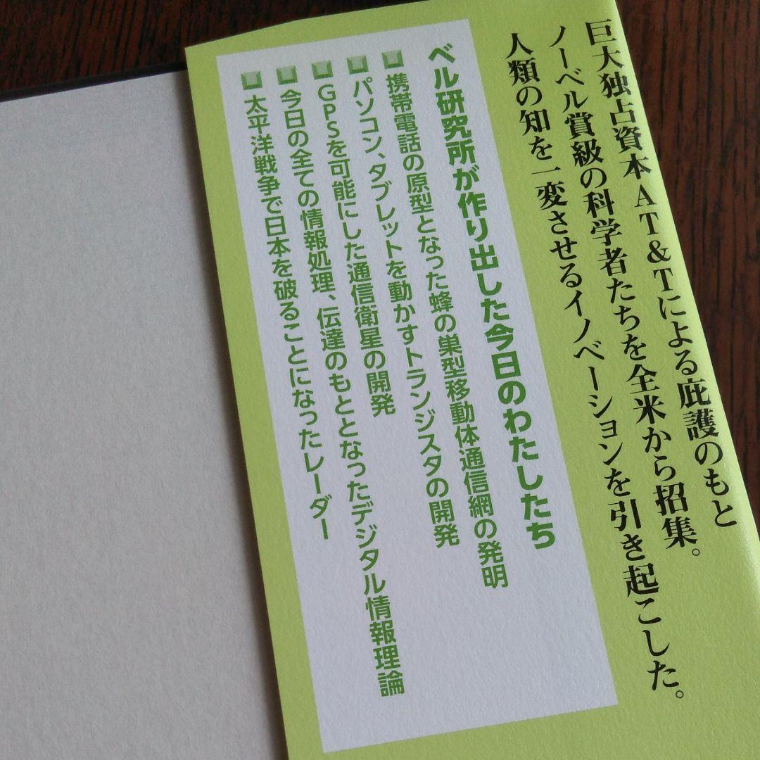 世界の技術を支配するベル研究所の興亡