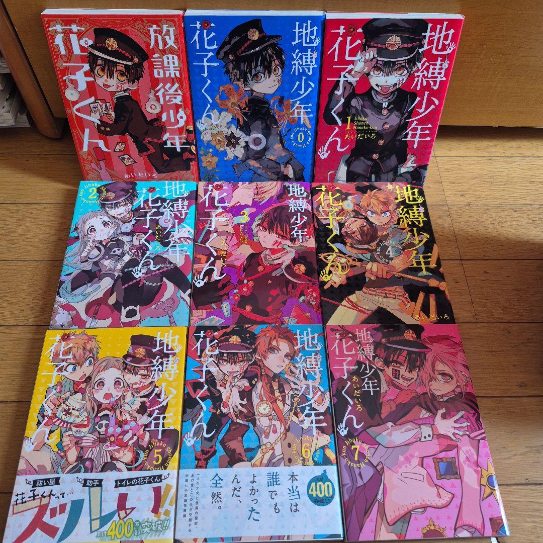 地縛少年花子くん 0~25巻(既刊全巻)+放課後少年花子くん ＋画集