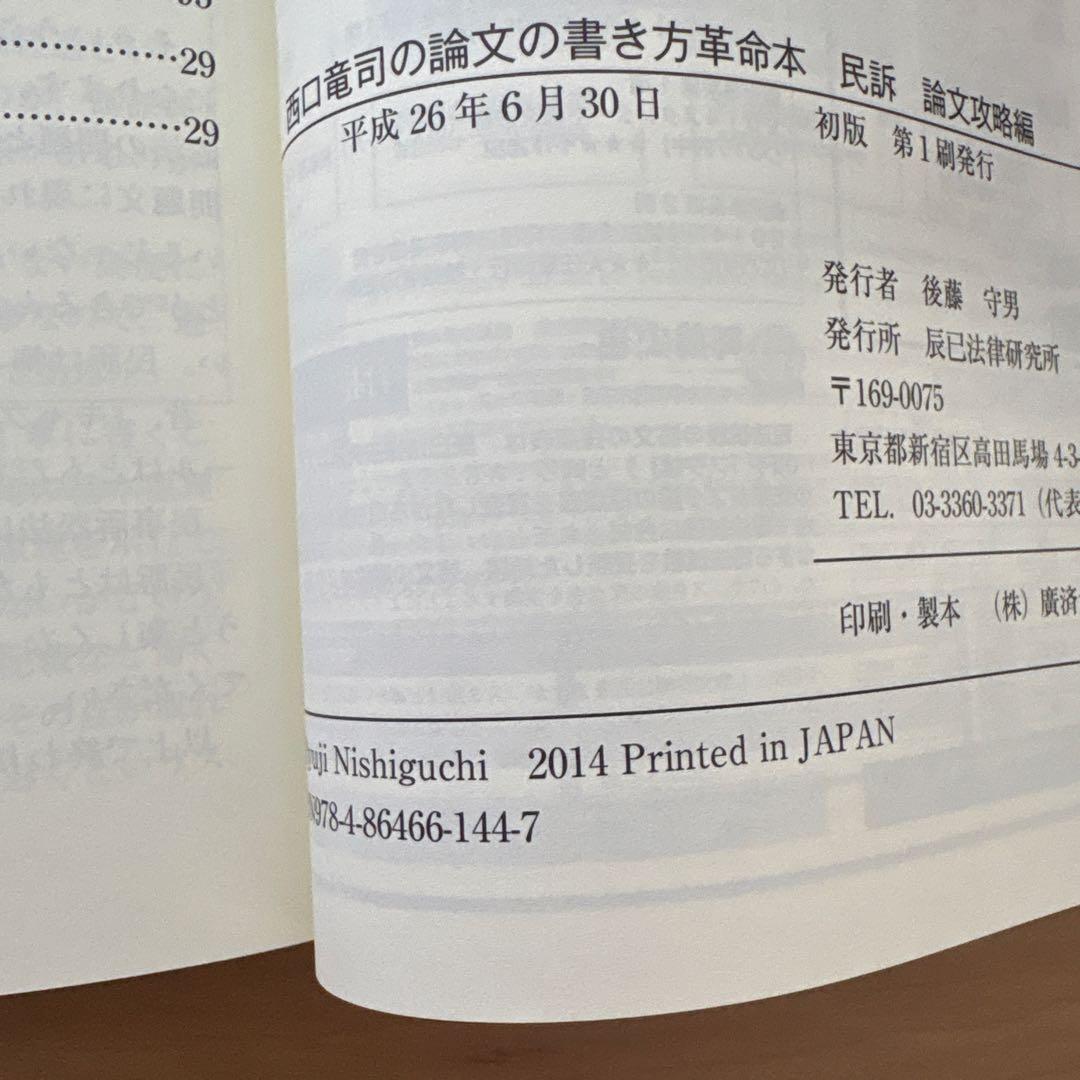 西口竜司の論文の書き方　革命本 司法試験・予備試験ロースクール既修者試験