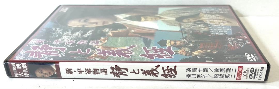 K437 未開封 新・平家物語 静と義経 角川映画 大映 時代劇 昭和31年