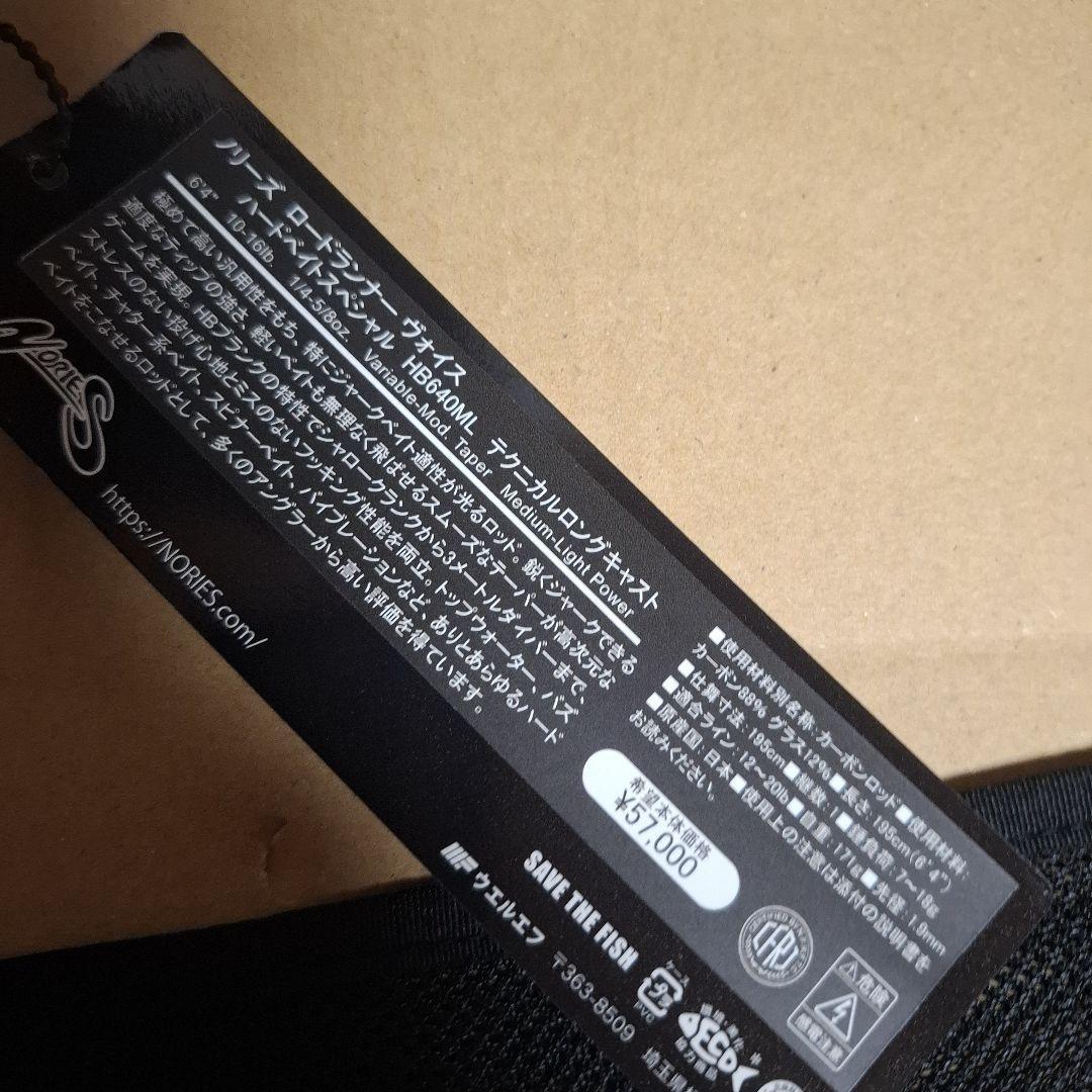 入手困難！ノリーズ　ロードランナー　ハードベイトスペシャル　HB640ML　新品