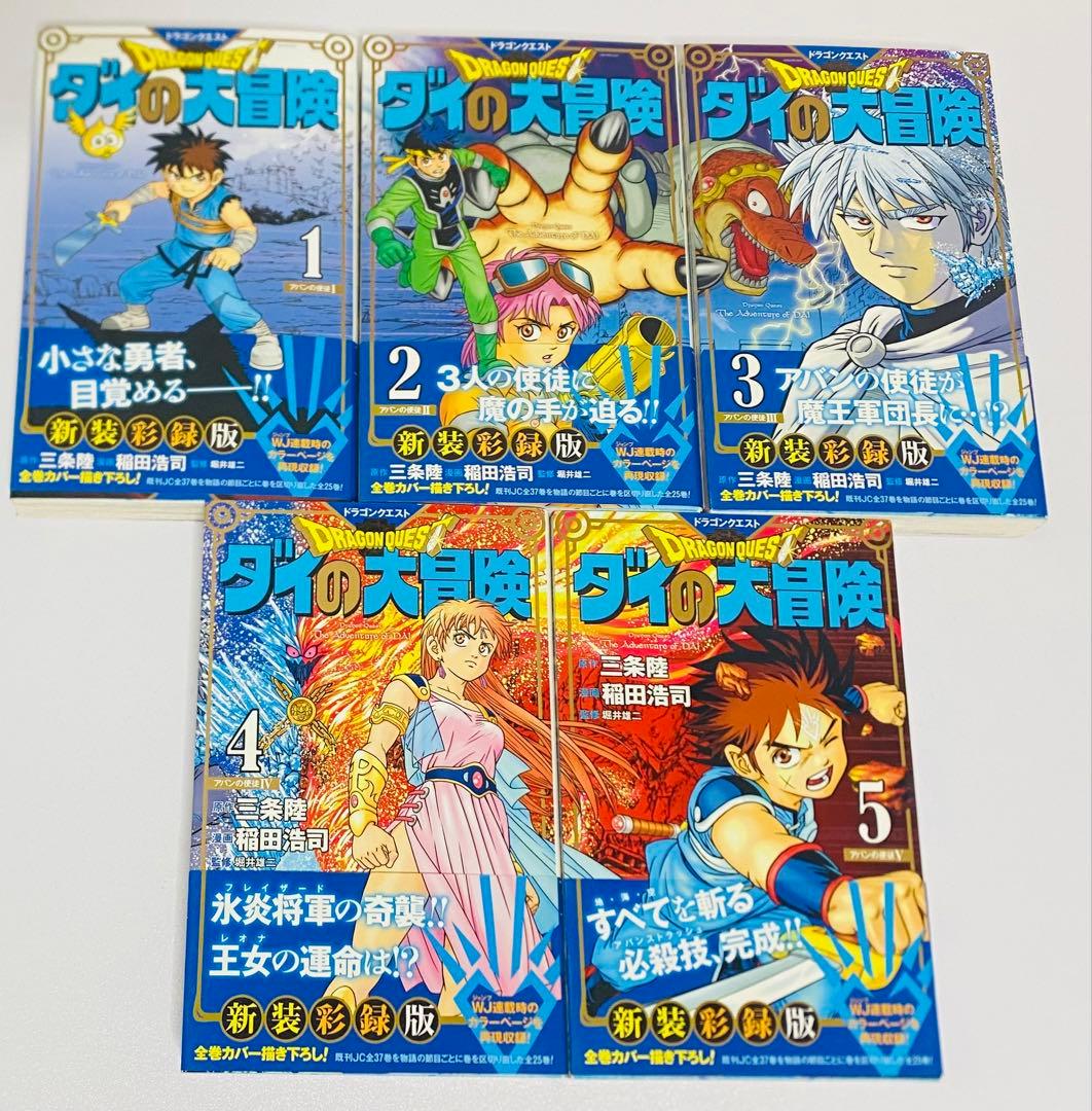 【全巻初版・美品】ダイの大冒険 新装彩録版 全25巻セット／豪華版