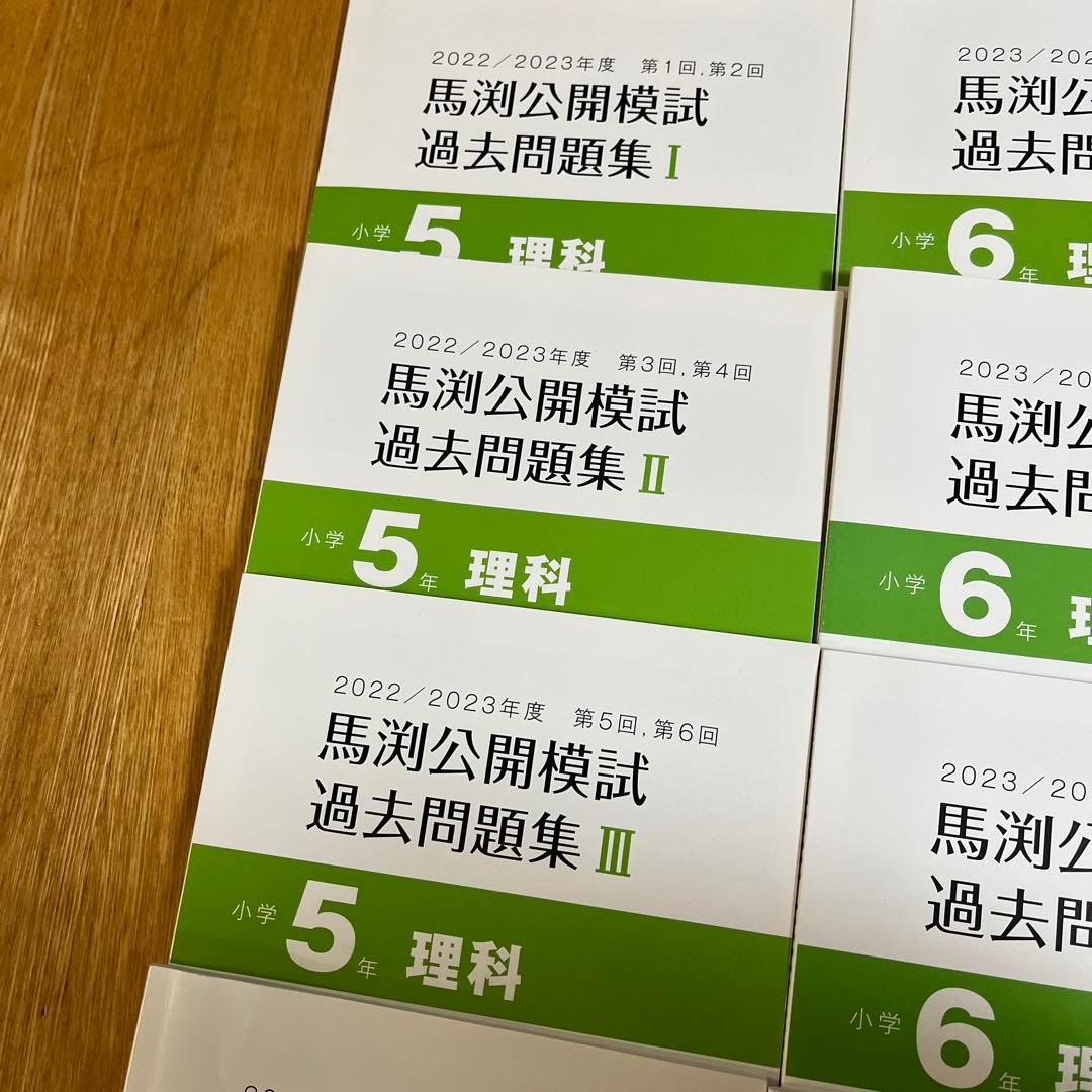 馬渕教室 4科目過去問題集 4年 5年6年セット