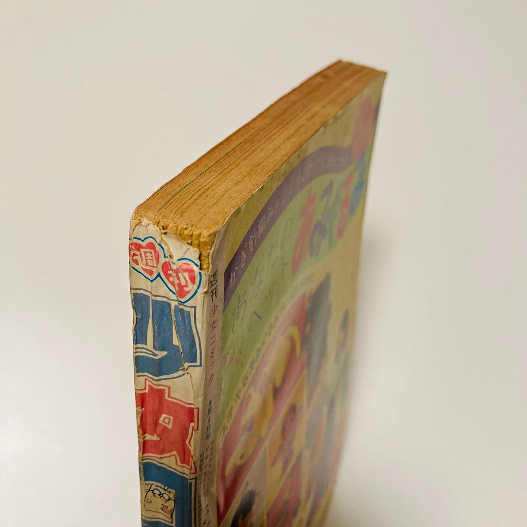 貴重✳️少女漫画『週刊少女コミック 1976年4月4日号/15号』わたなべまさこ