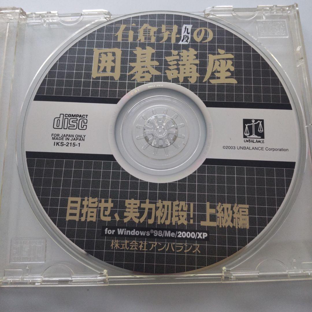 【難あり】石倉昇九段の囲碁講座 上級編 目指せ、実力初段!（Windows）