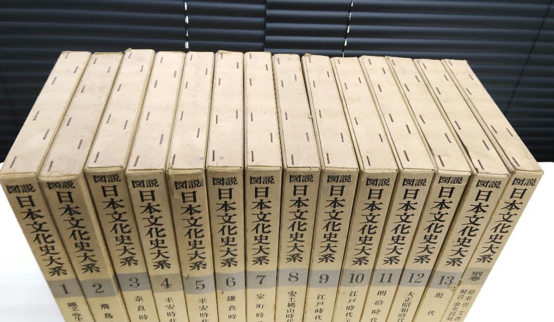 図説 日本文化史大系 全13巻＋別巻 全14冊揃い セット 小学館 ヴィンテージ