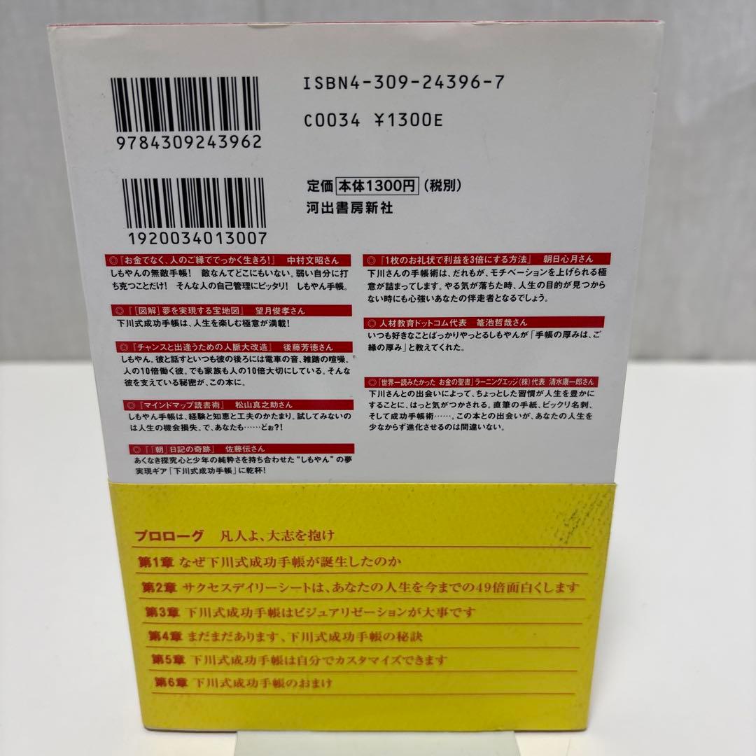 しもやん　下川浩二　成功手帳術　書籍　セミナー資料　小冊子　CD DVD　セット