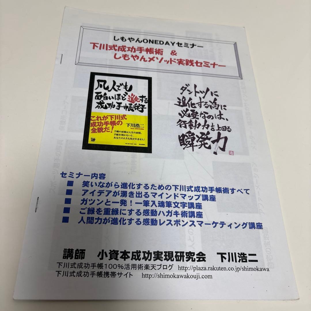 しもやん　下川浩二　成功手帳術　書籍　セミナー資料　小冊子　CD DVD　セット