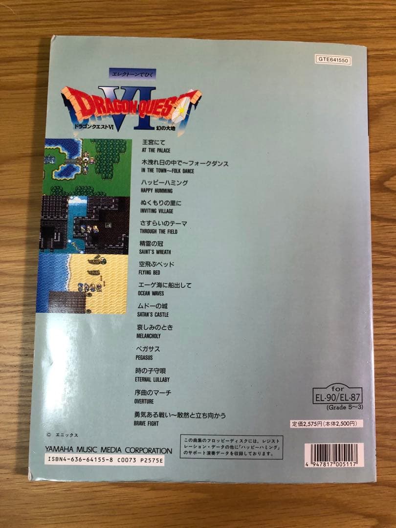 エレクトーン楽譜　ドラゴンクエストⅥ 幻の大地5-３級用