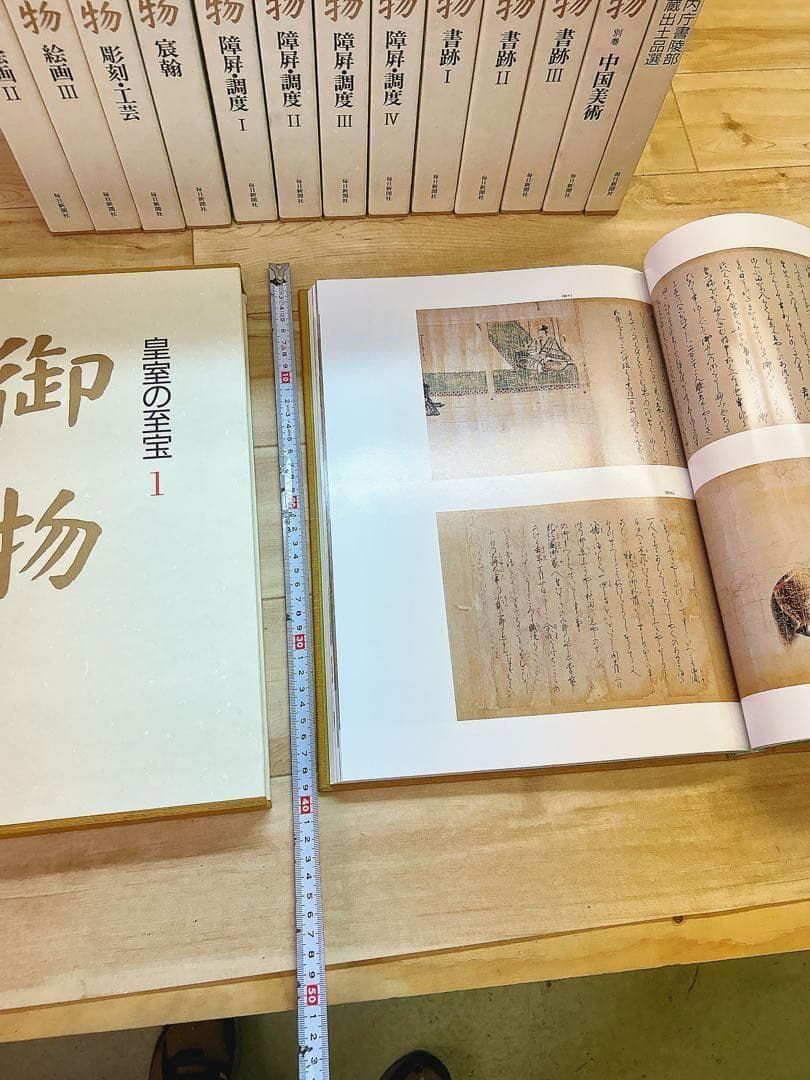 中古 皇室の至宝 御物 13巻 山陵の遺賓　別巻総目録