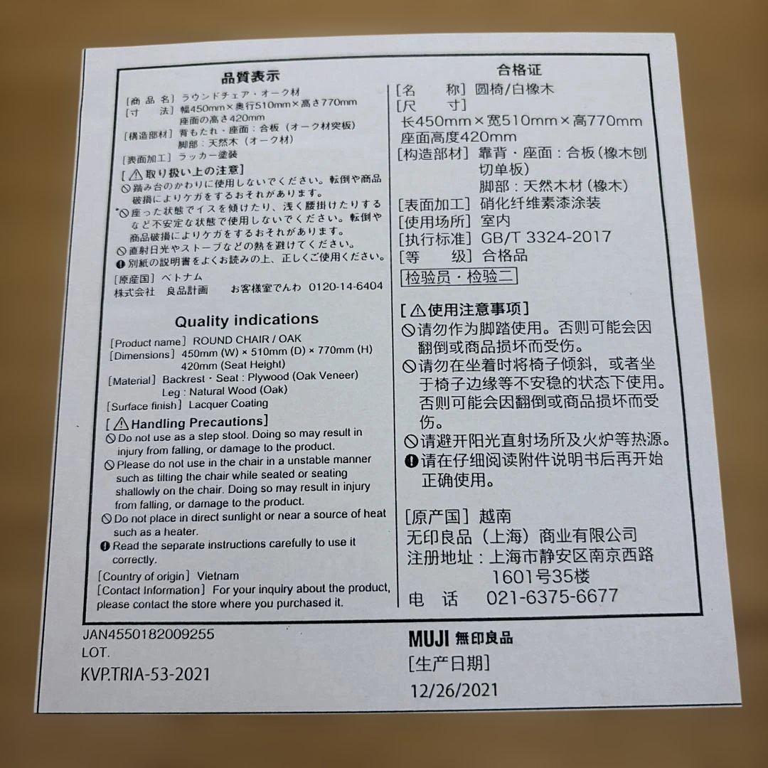 無印良品　ラウンドチェア　オークウッド