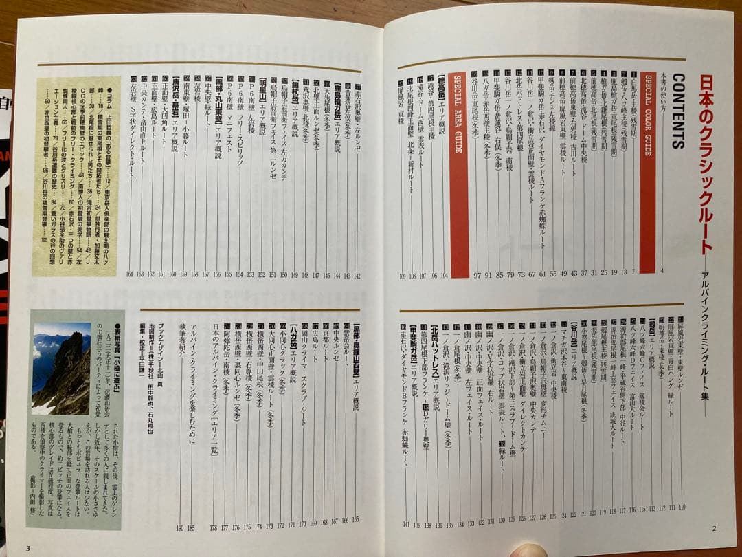 日本のクラシックルート アルパインクライミング・ルート集