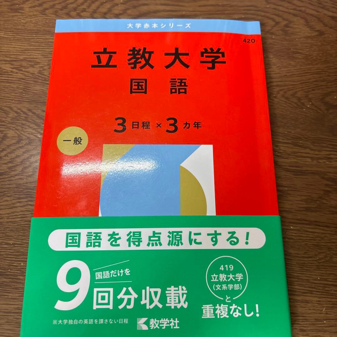 立教大学 赤本31日程分・東洋大2025日本史・世界史・明治学院大2026A日程